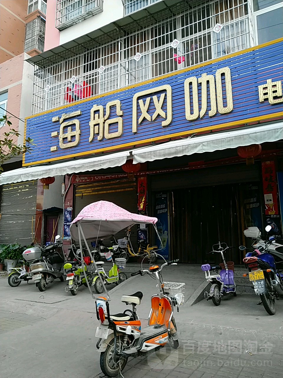 海船网咖(镇平店)