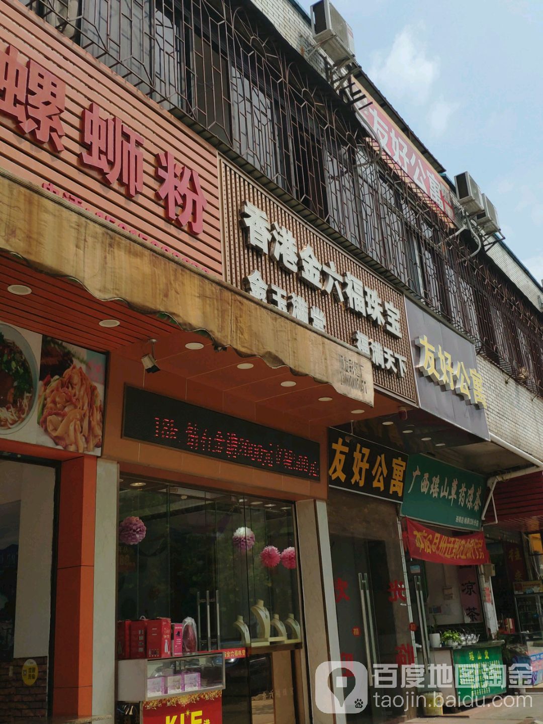 金六福珠宝(桃源店)