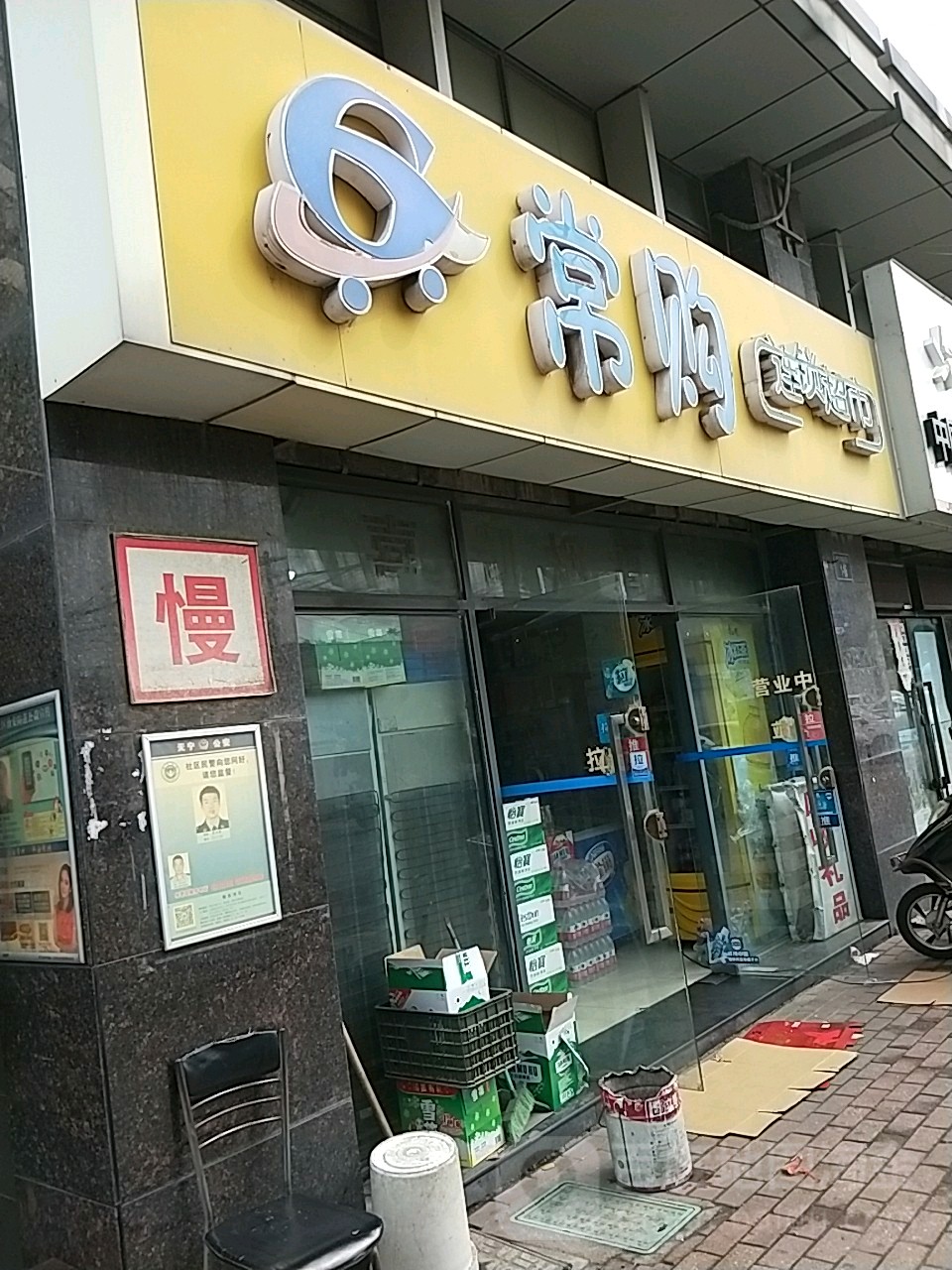 常购连锁大市(竹林西路店)