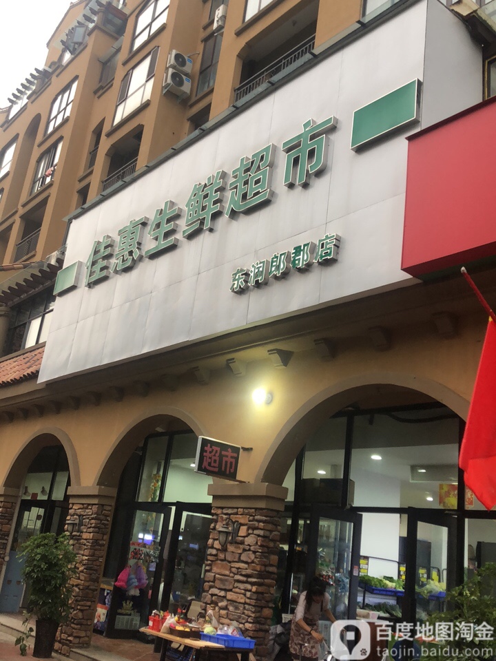 中牟县佳惠生鲜超市(东润郎郡店)