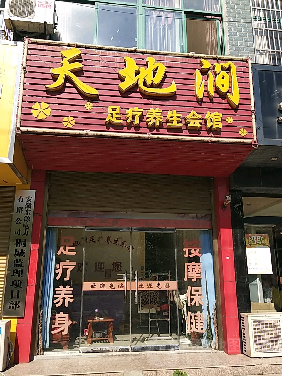 天地涧足疗养生会馆