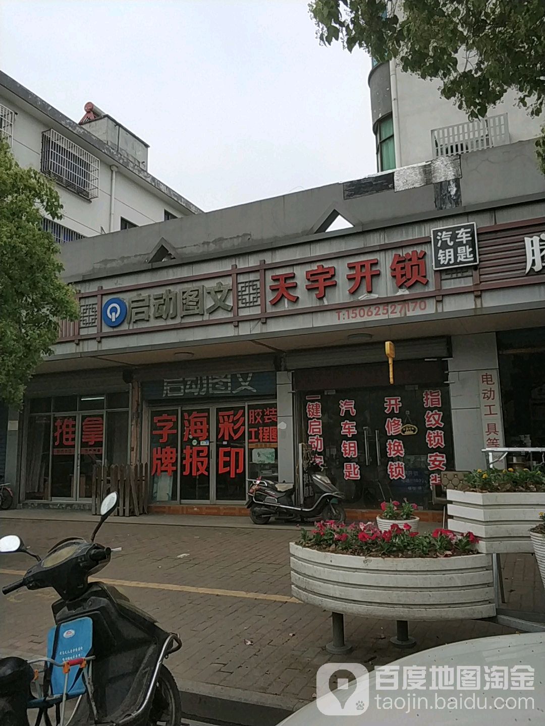 天宇开锁