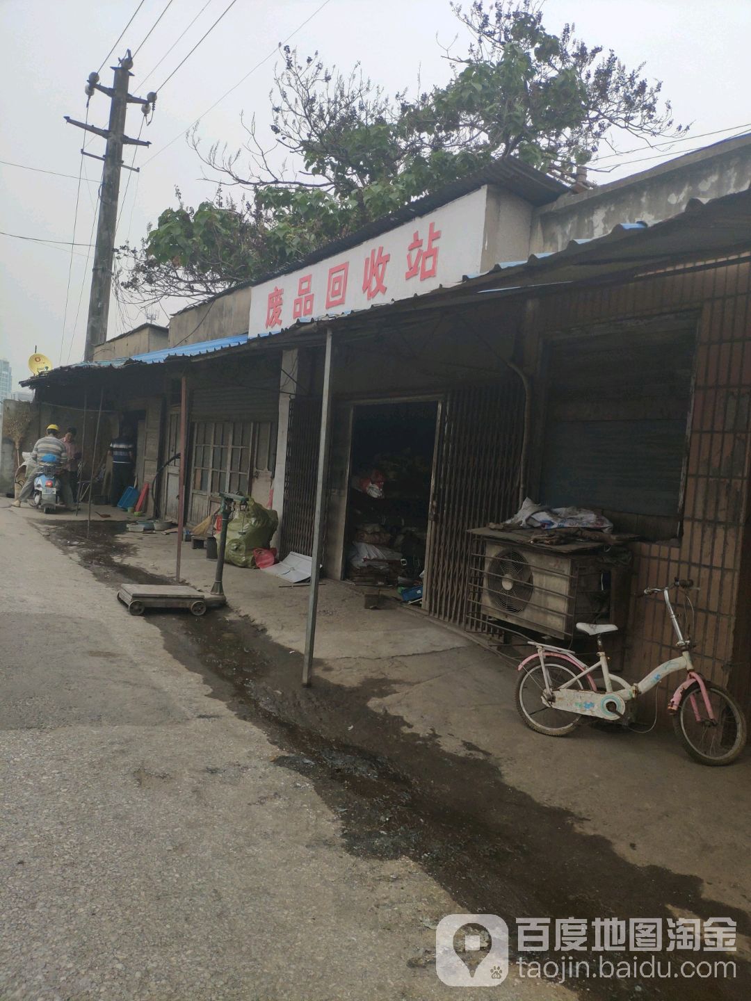 废品回收