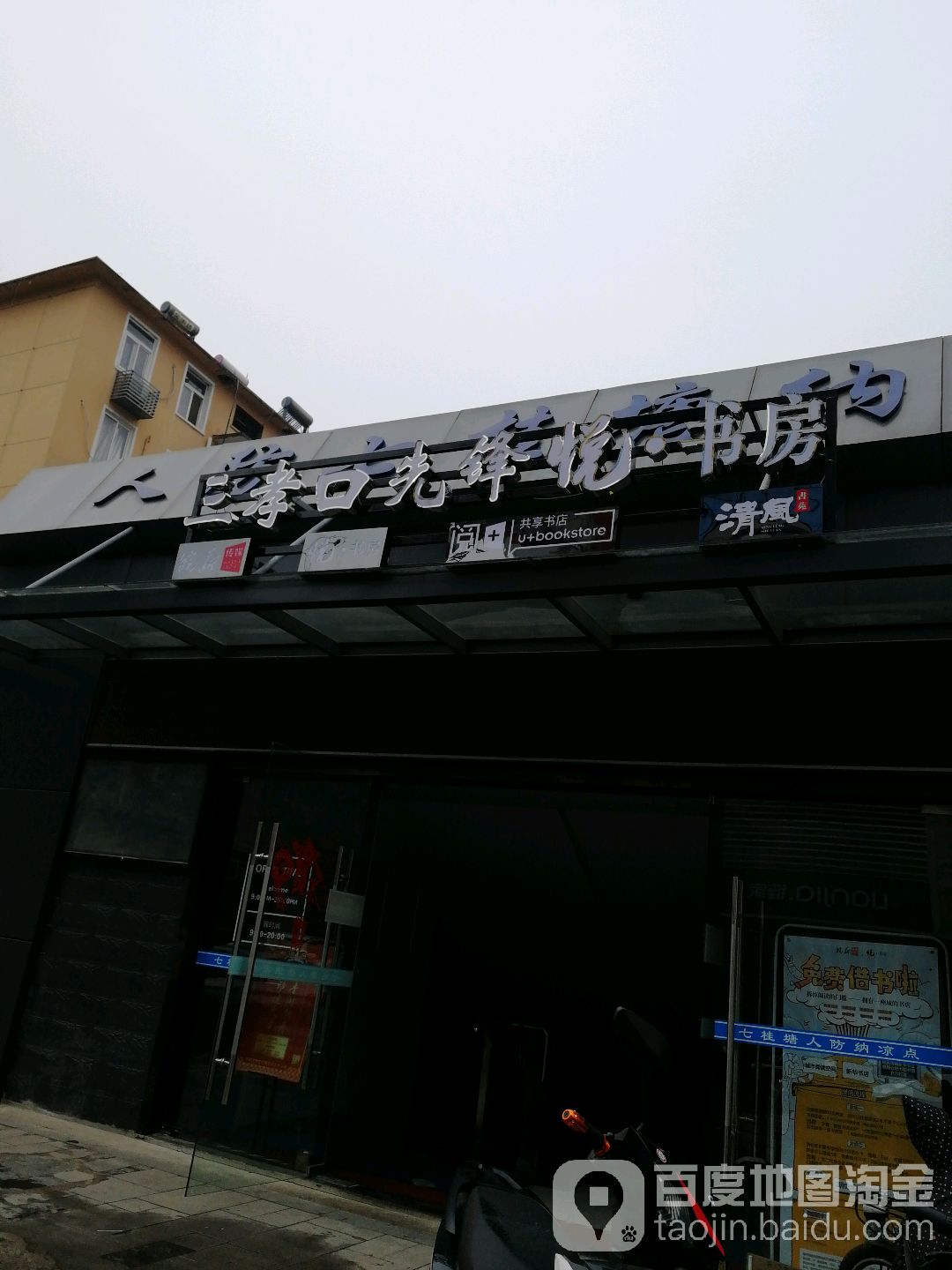 三孝口先锋悦书房(女人街便民服务巷店)