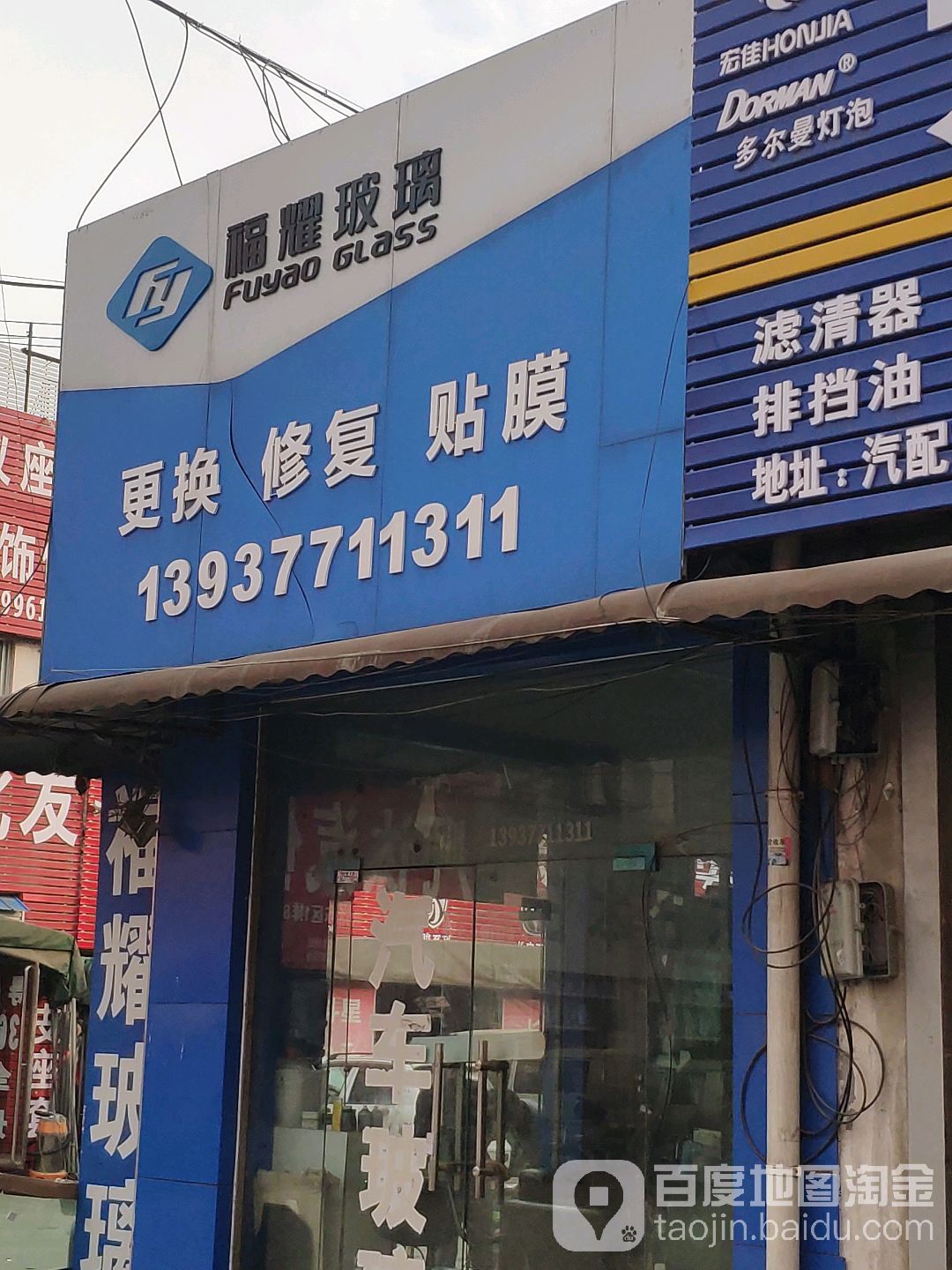 福耀汽车玻璃专家(车站北路店)