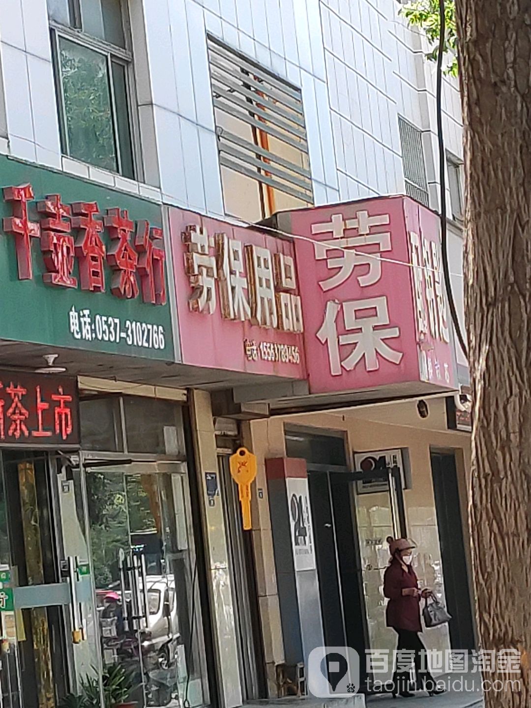 劳保用品