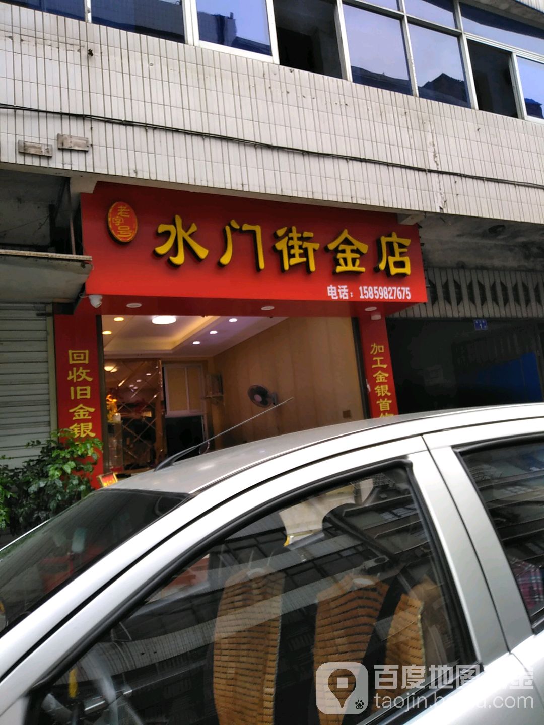 水门街金店