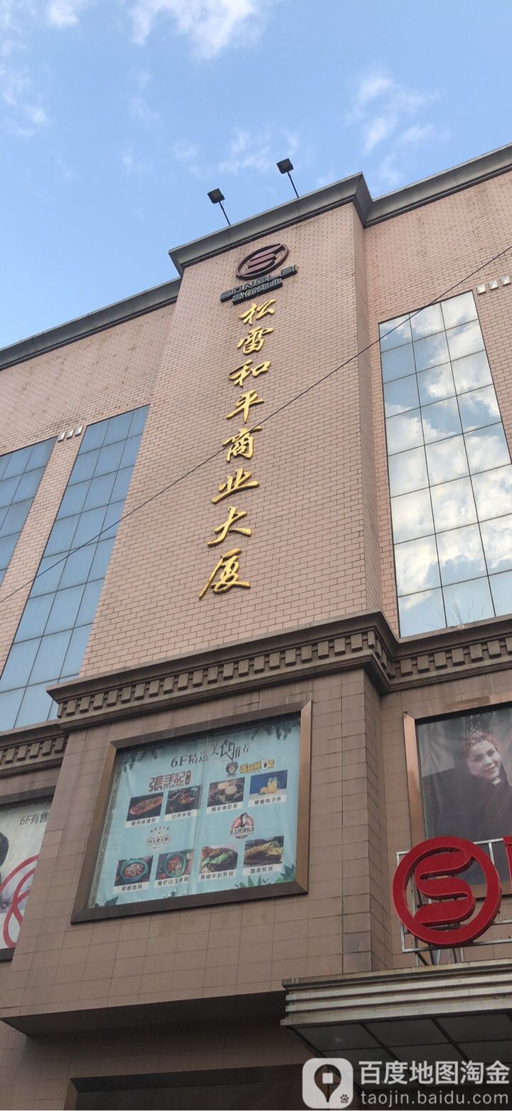 松雷和平商业大厦(香坊店)