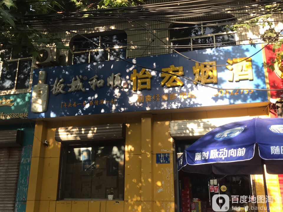 怡宏烟酒