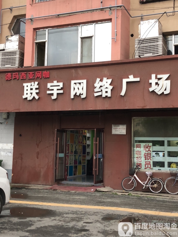 德玛西亚网咖联宇网络广场(桃源路店)