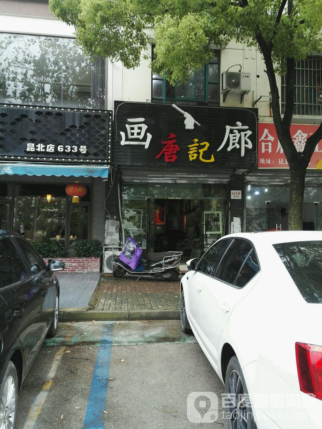 唐记画廊
