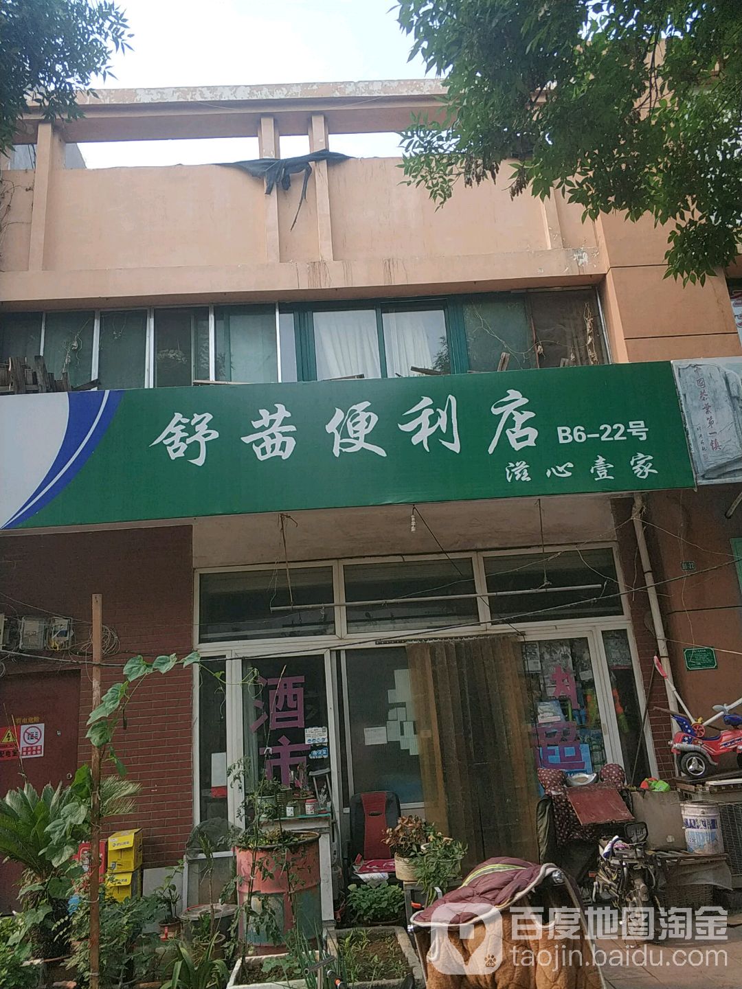 舒茜遍历店