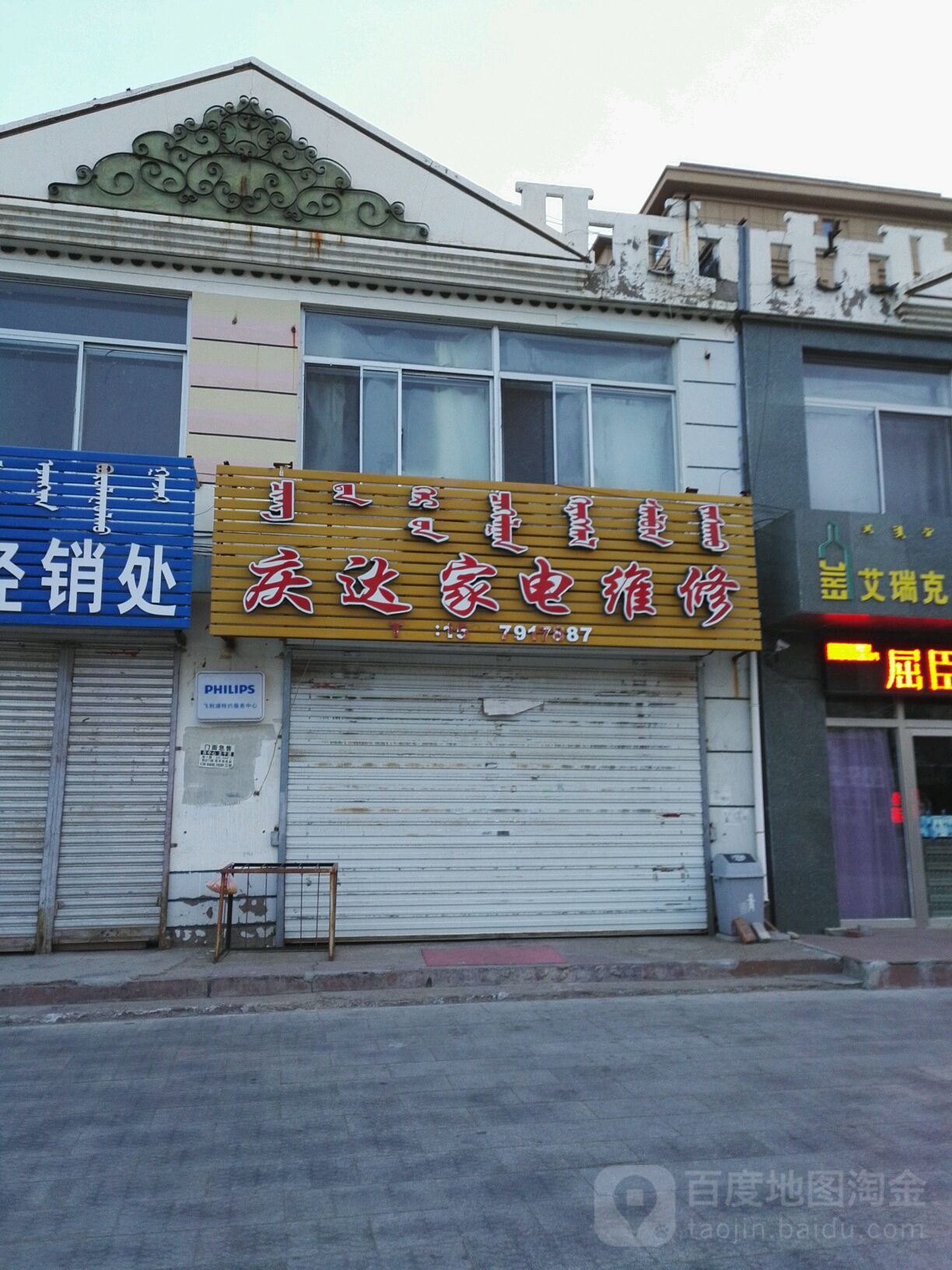 庆达家电维修