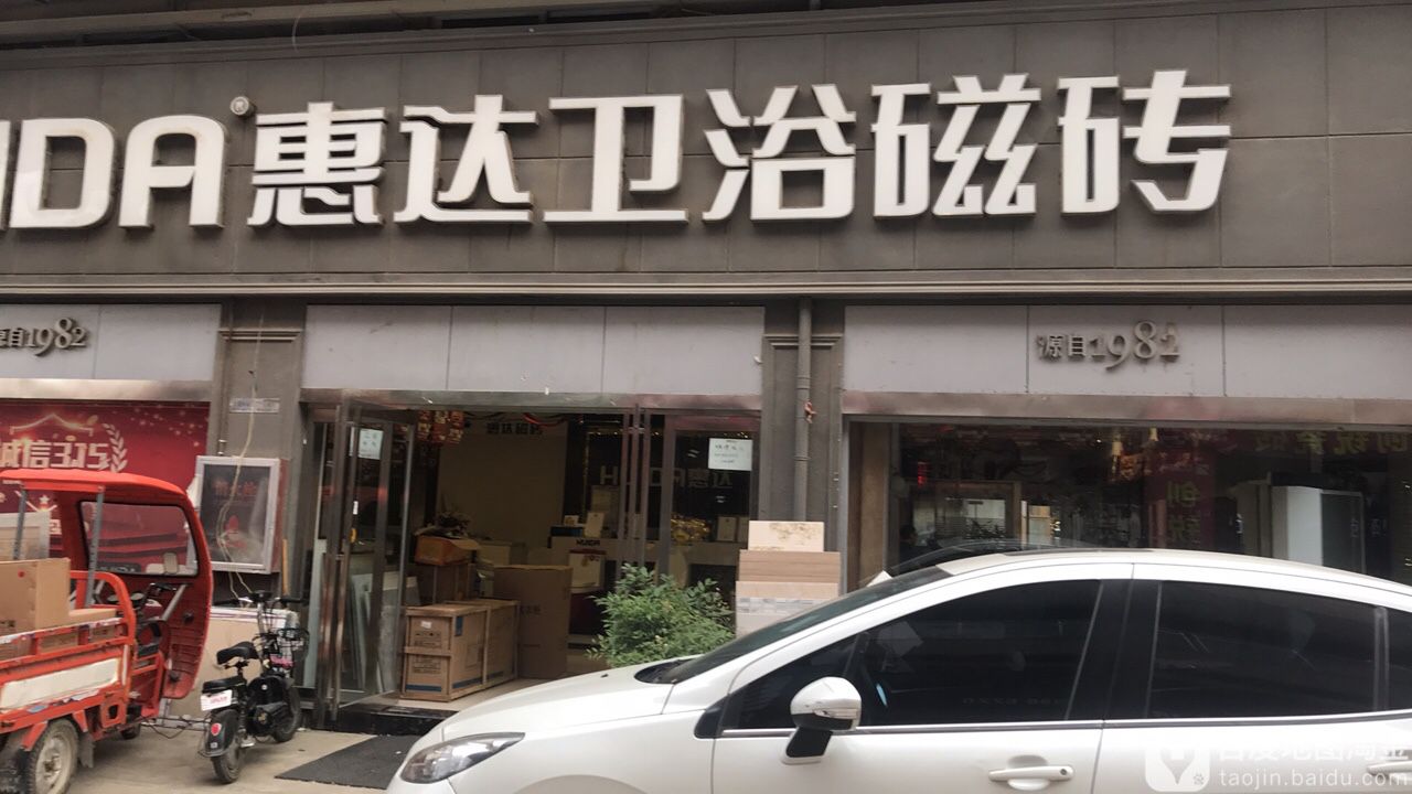 新蔡县惠达卫浴(人民西路店)