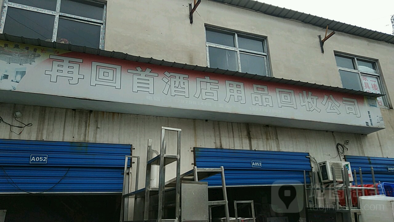 再回首酒店用品回收公司