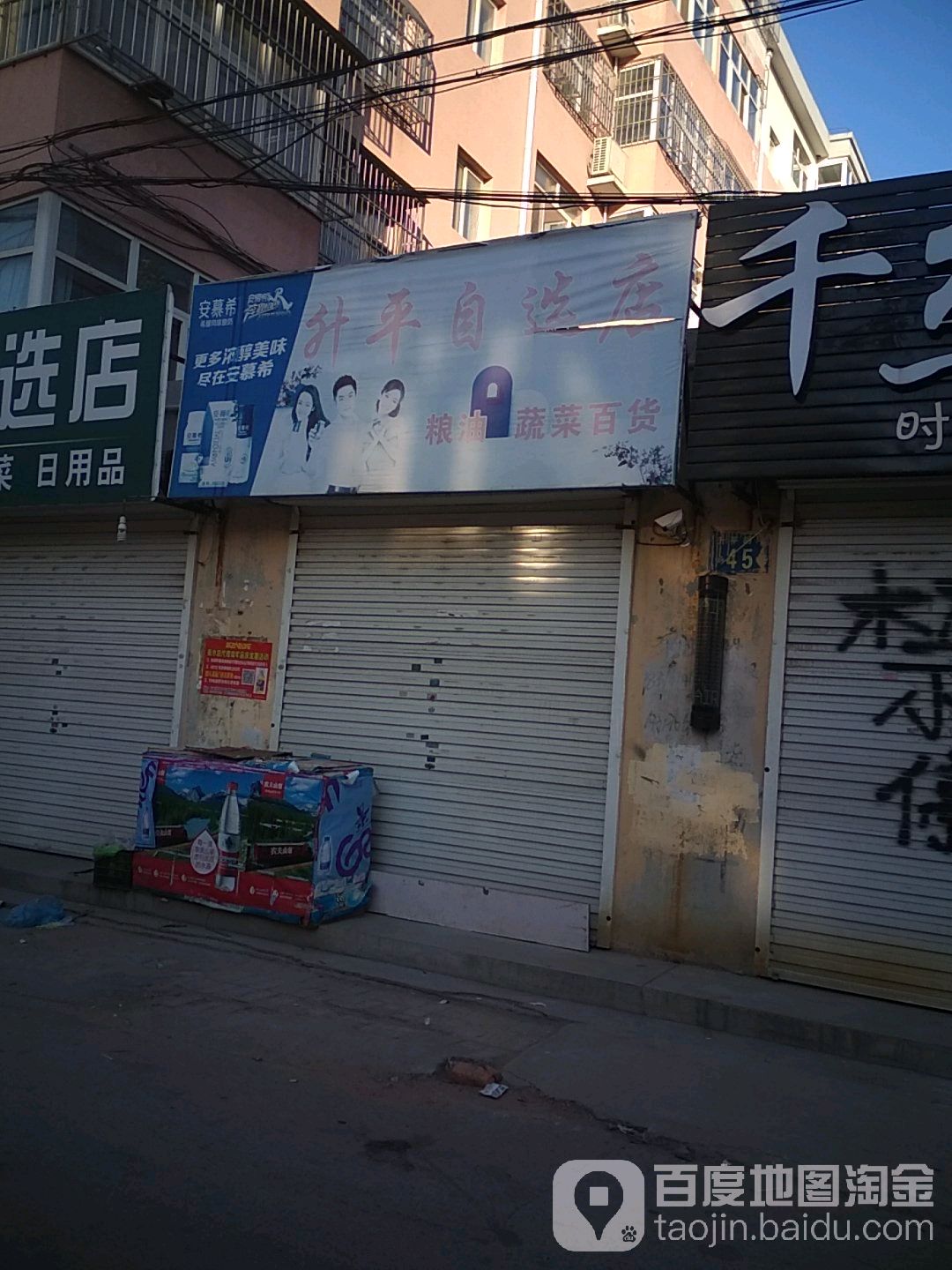 升平自选店