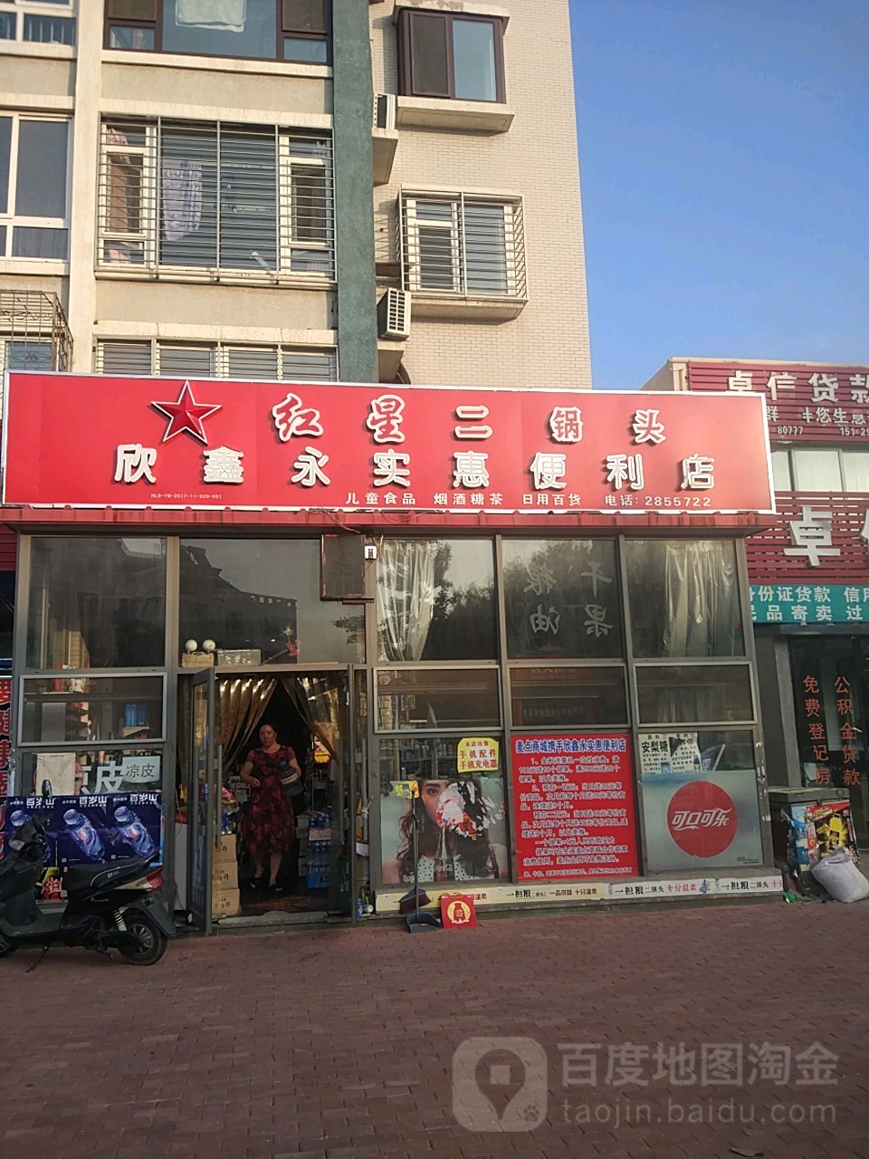 欣鑫永是会便利店(总店)