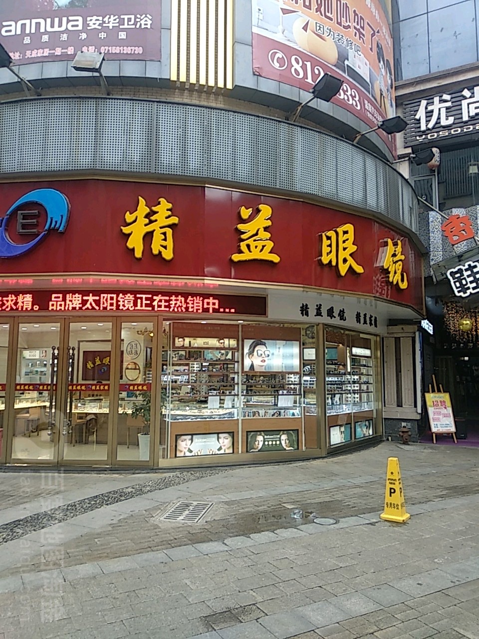 精益眼镜(购物公园店)
