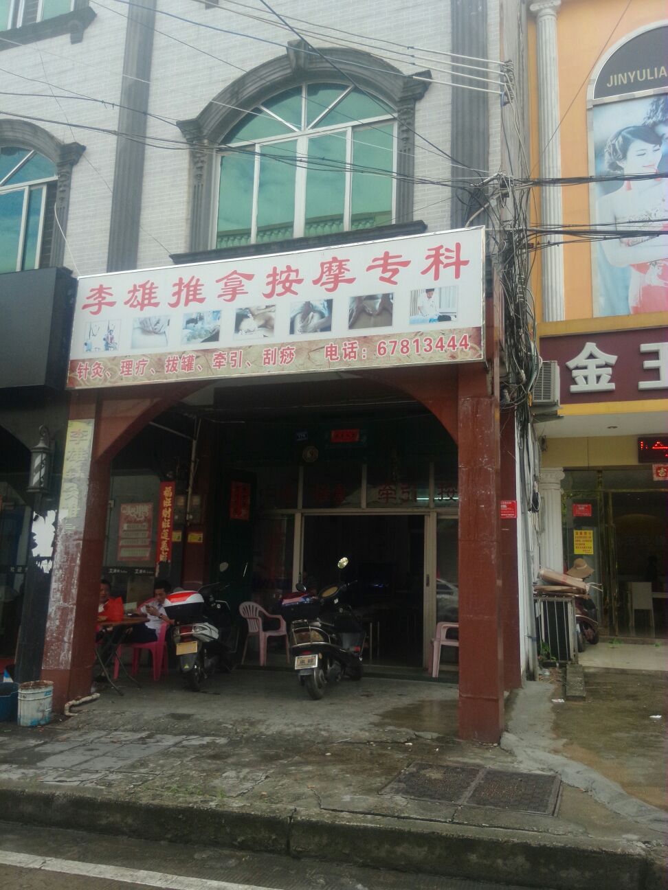 李雄针灸理疗按摩专科
