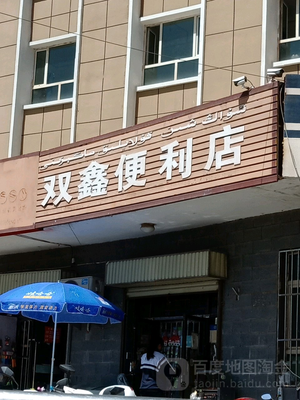 双欣便利店(健康路店)