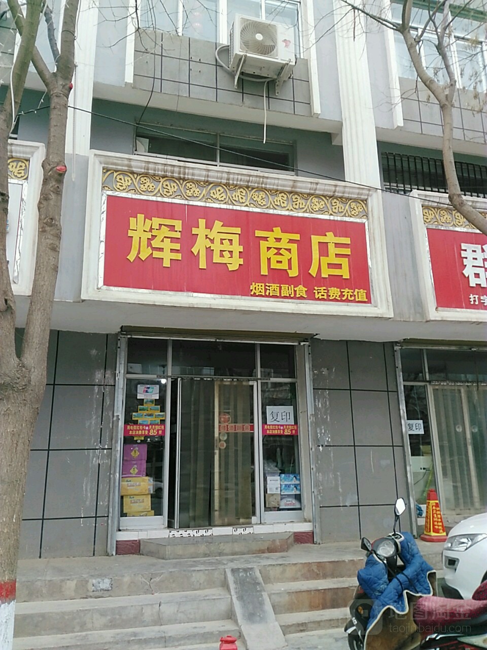 辉美商店