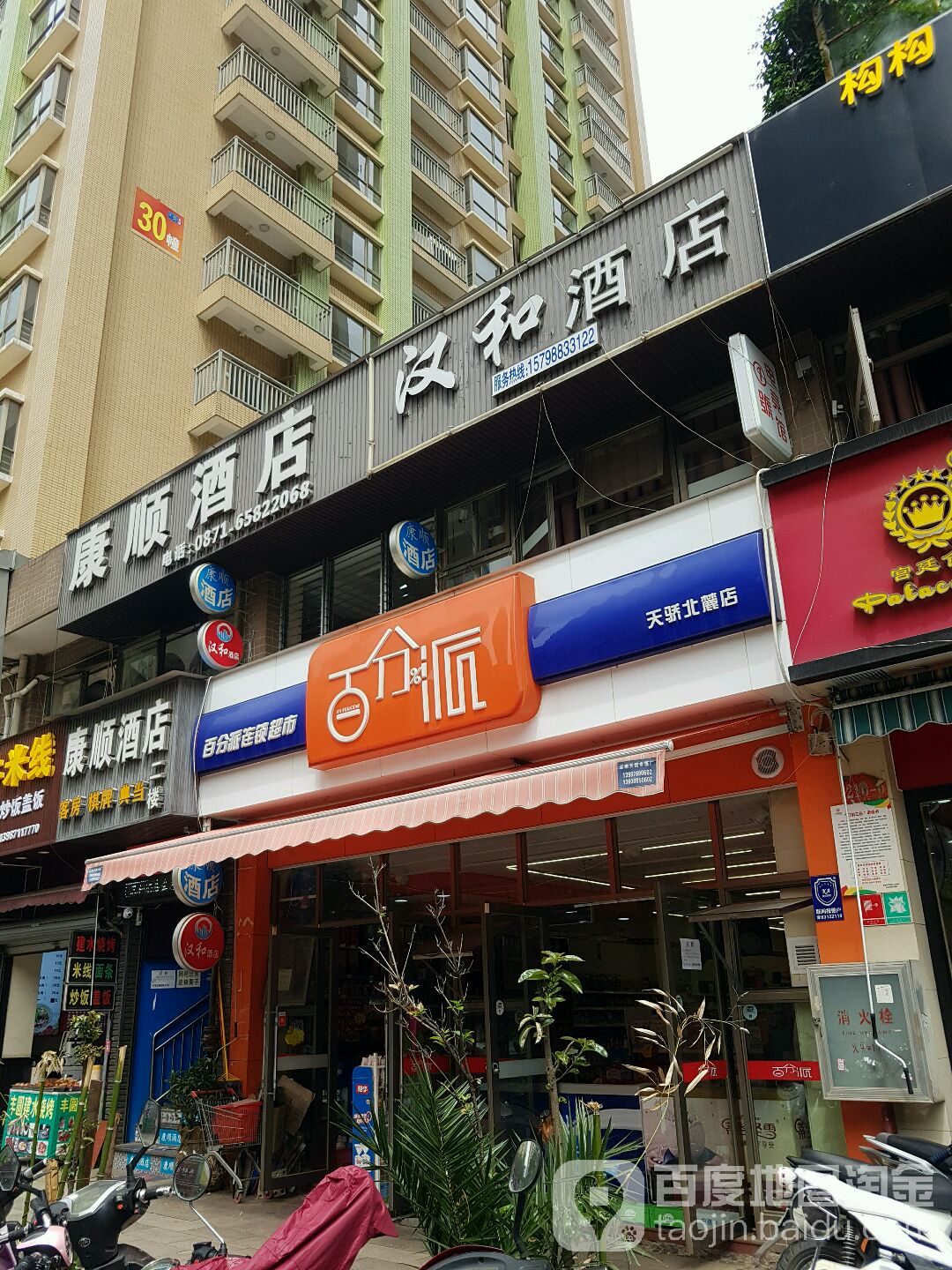 百分派连锁超市(天骄北麓店)