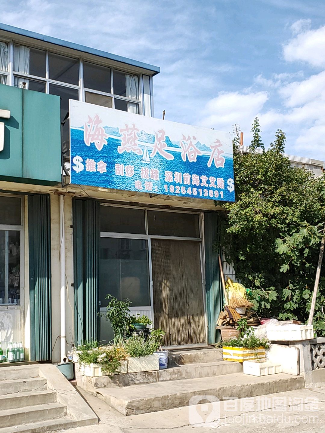 海燕足浴店