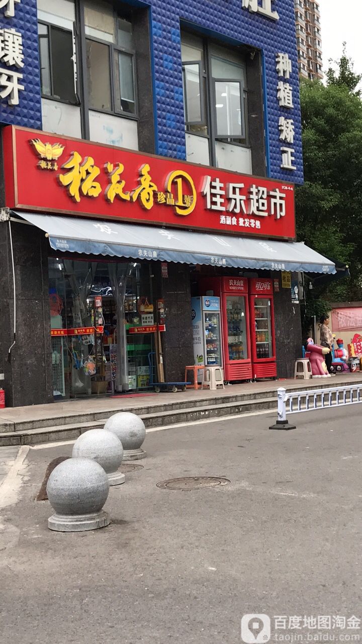 佳乐超市