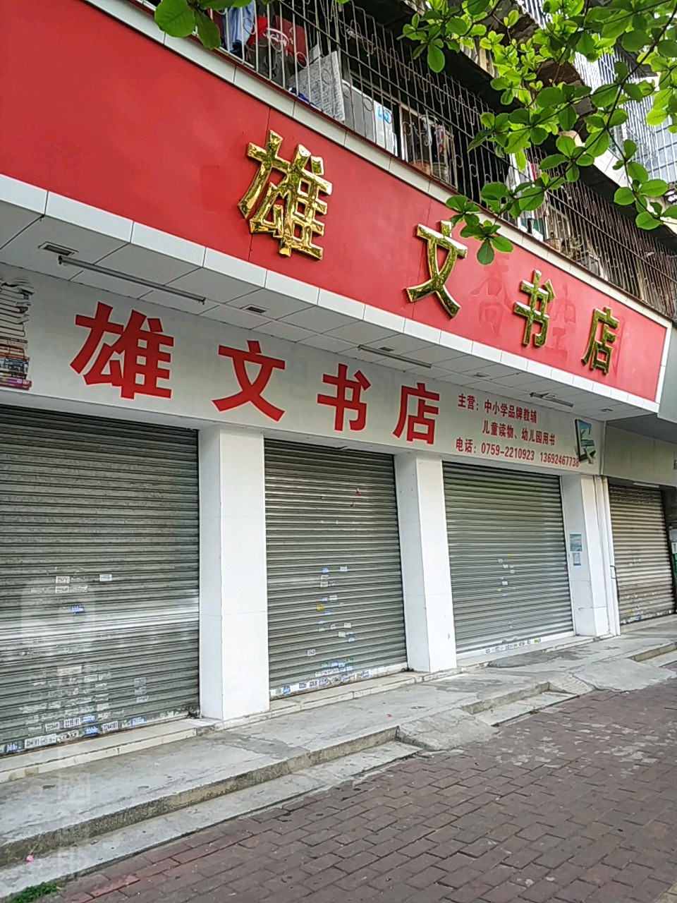 雄文书店