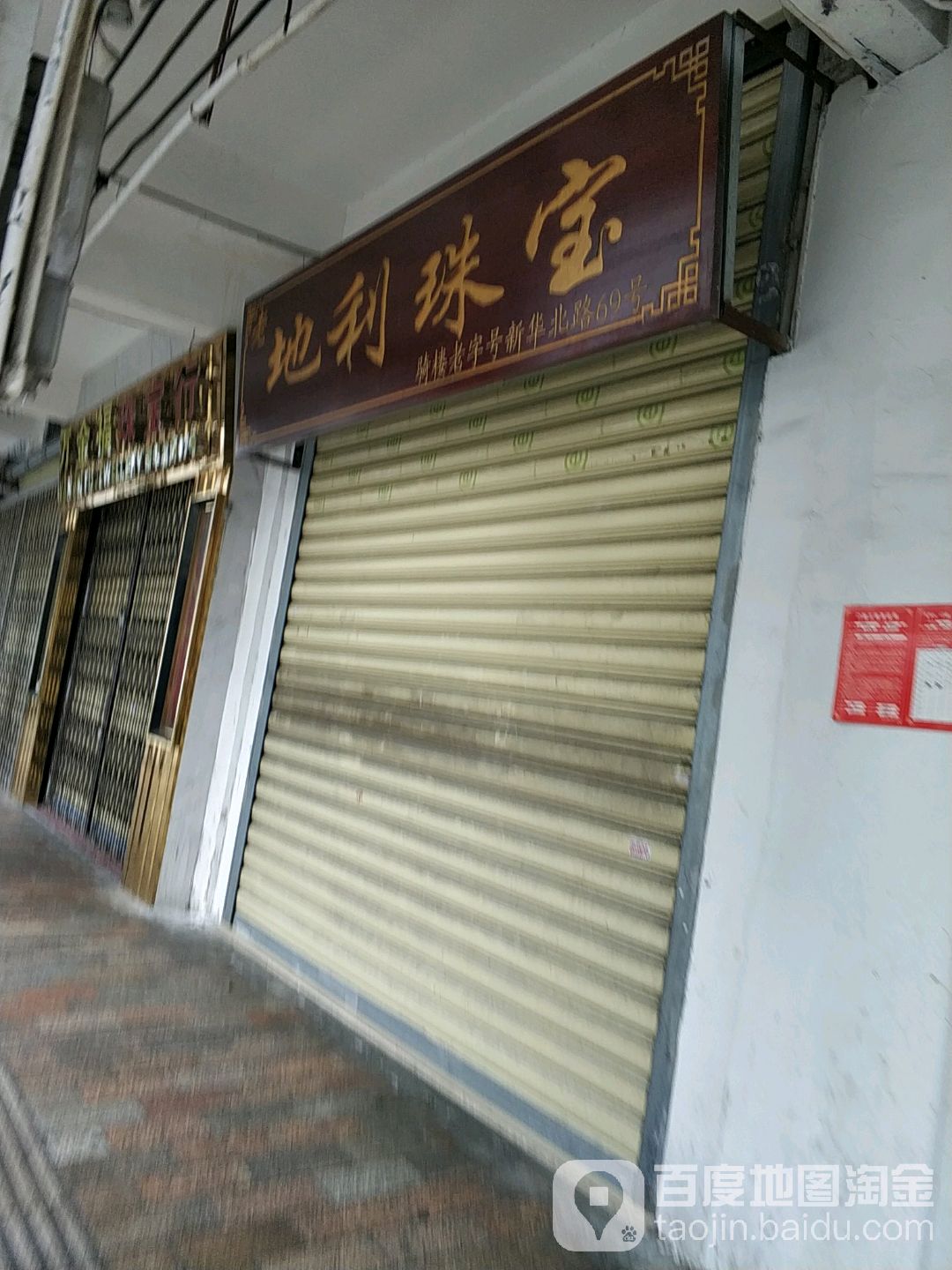 地利珠宝(海口骑楼老街店)