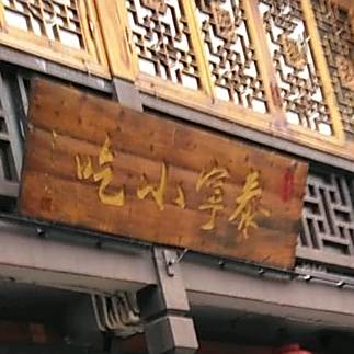 尚书阁泰宁小吃