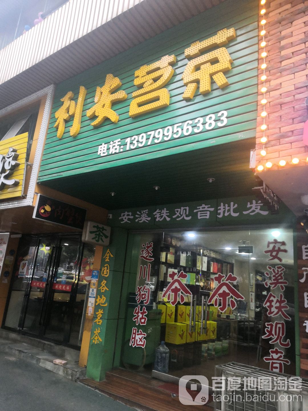 利安茗茶(文昌路店)
