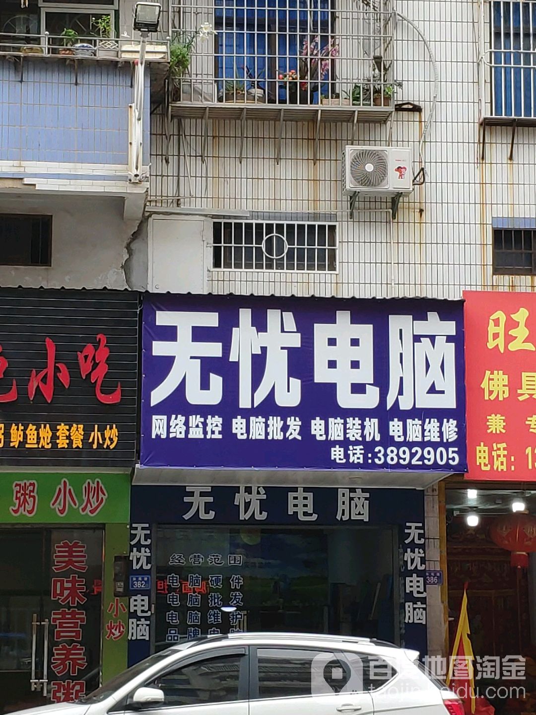 无忧电脑(保尾路店)