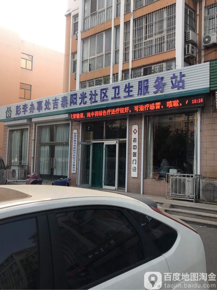 彭李街道办事处吉泰阳光社区卫生服务站