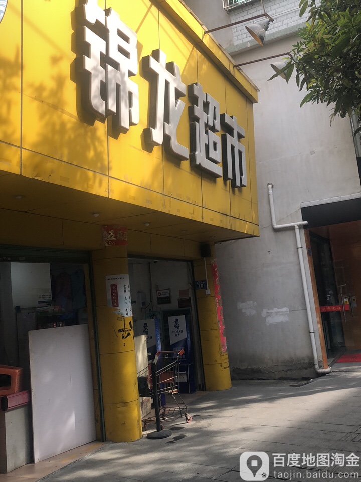 锦龙超市(锦江东路店)