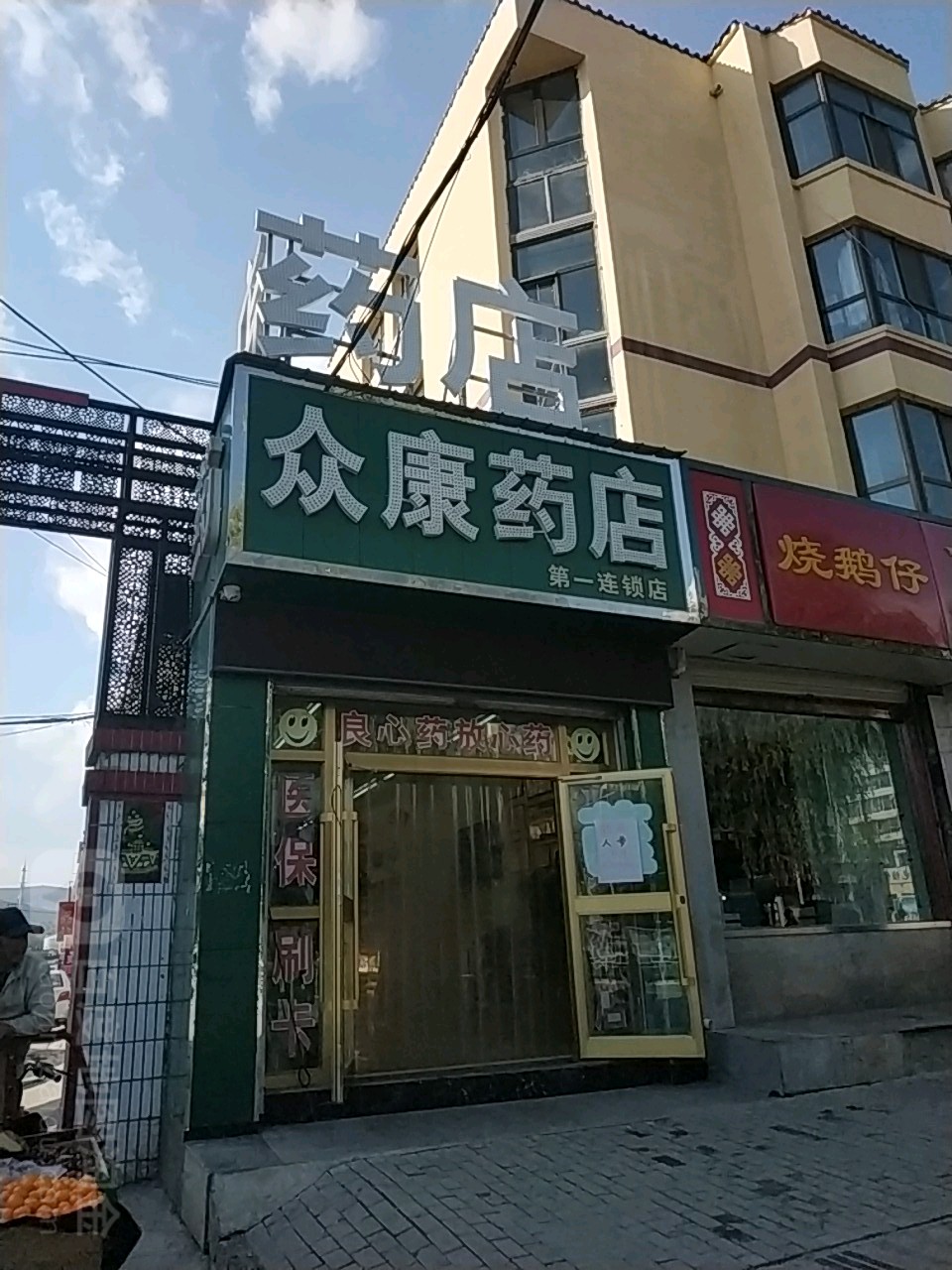 众康药店第一连锁店