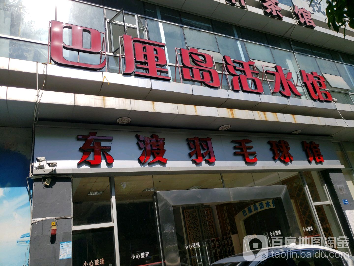 东渡羽毛球馆