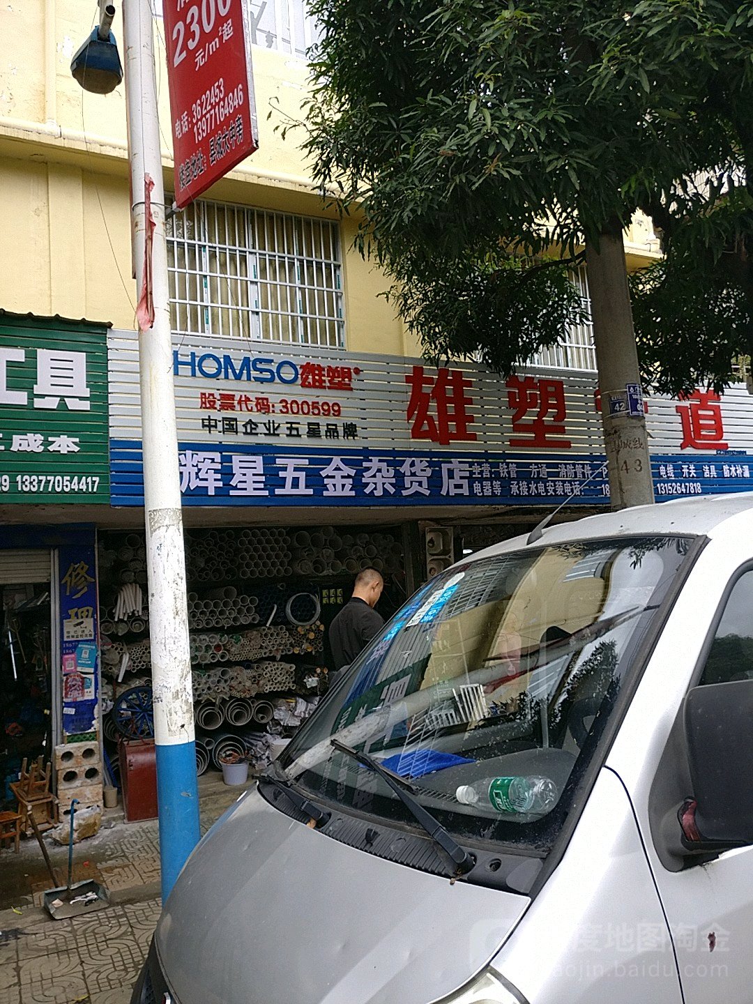 辉星五金杂货店