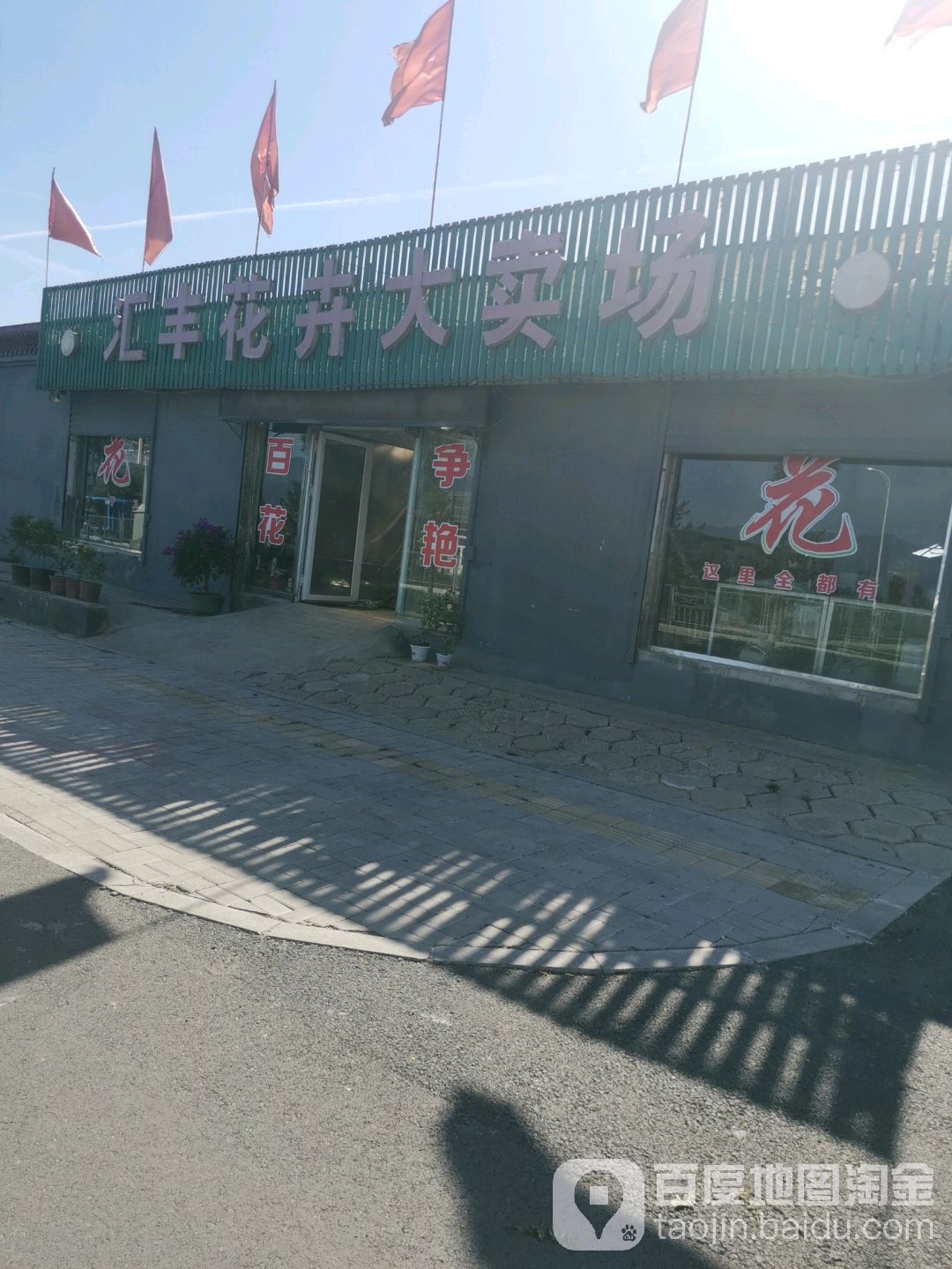 汇丰花卉大卖场