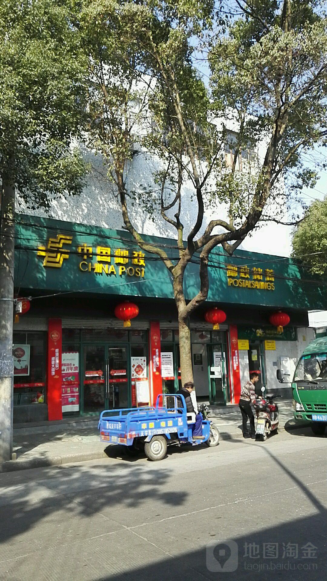 中國郵政(洪塘郵政支局)
