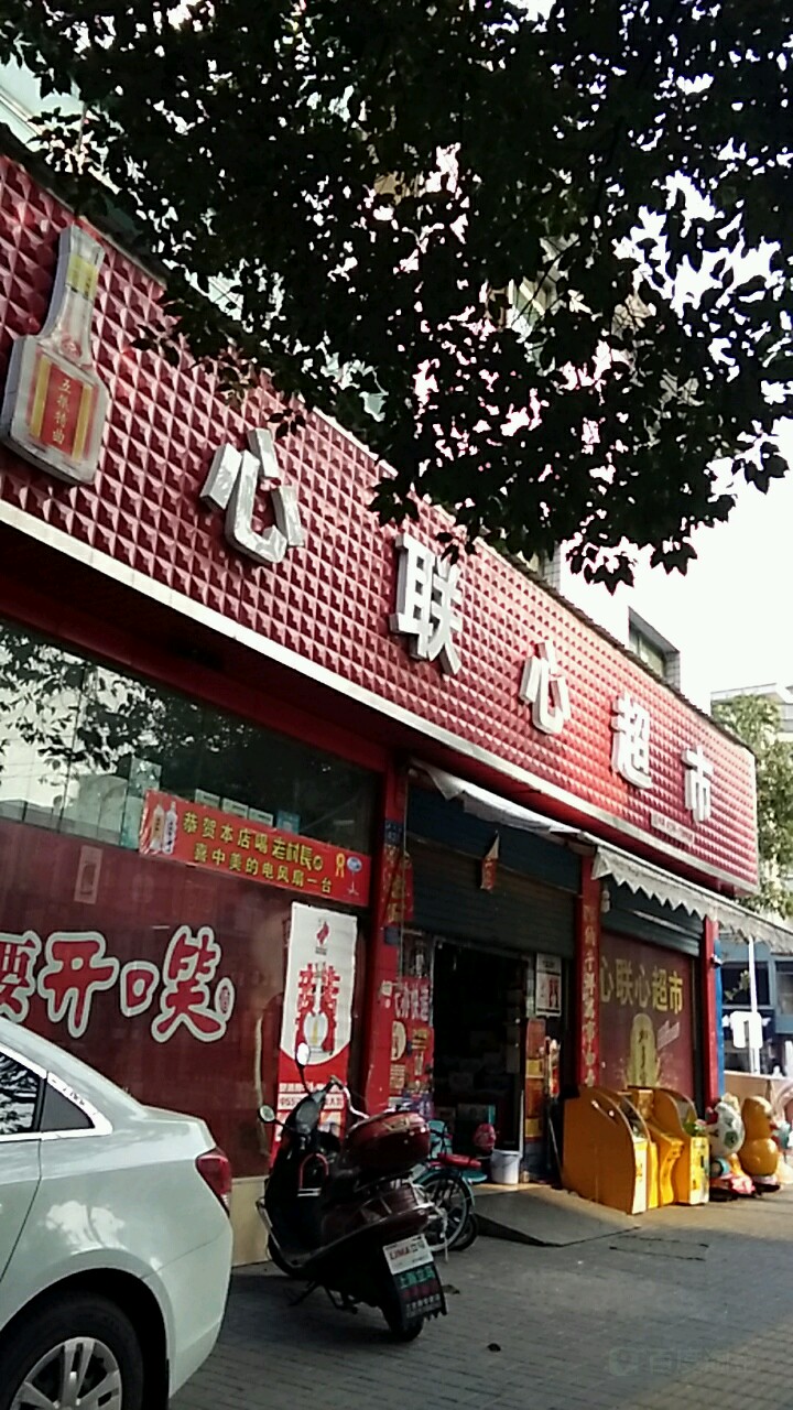 心联心超市(高车路店)