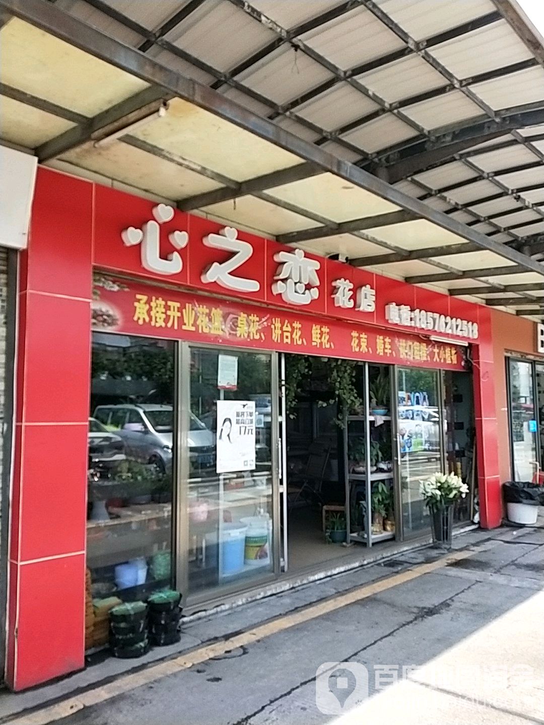 心之恋花店