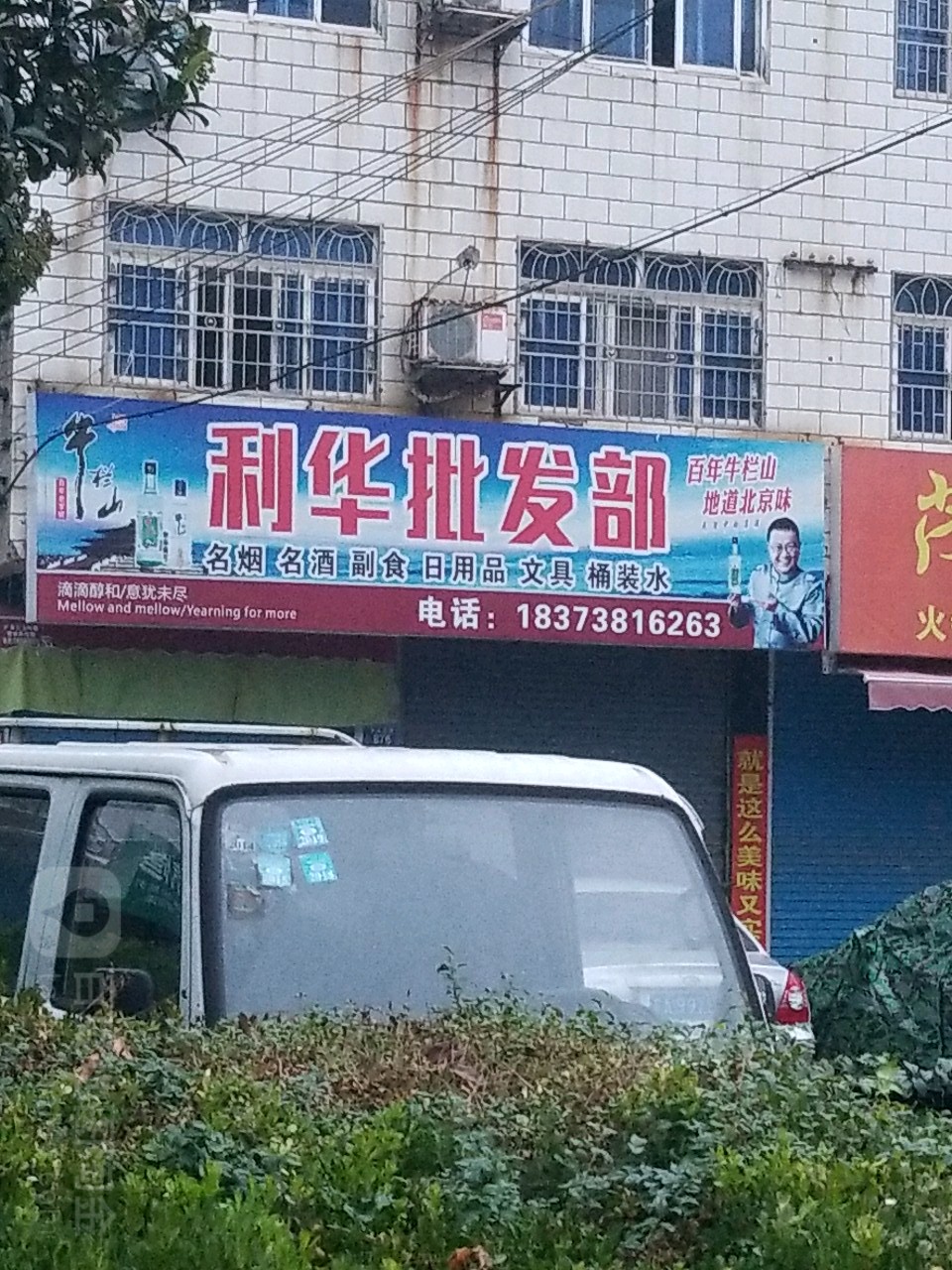 利华批发部(娄星北路店)