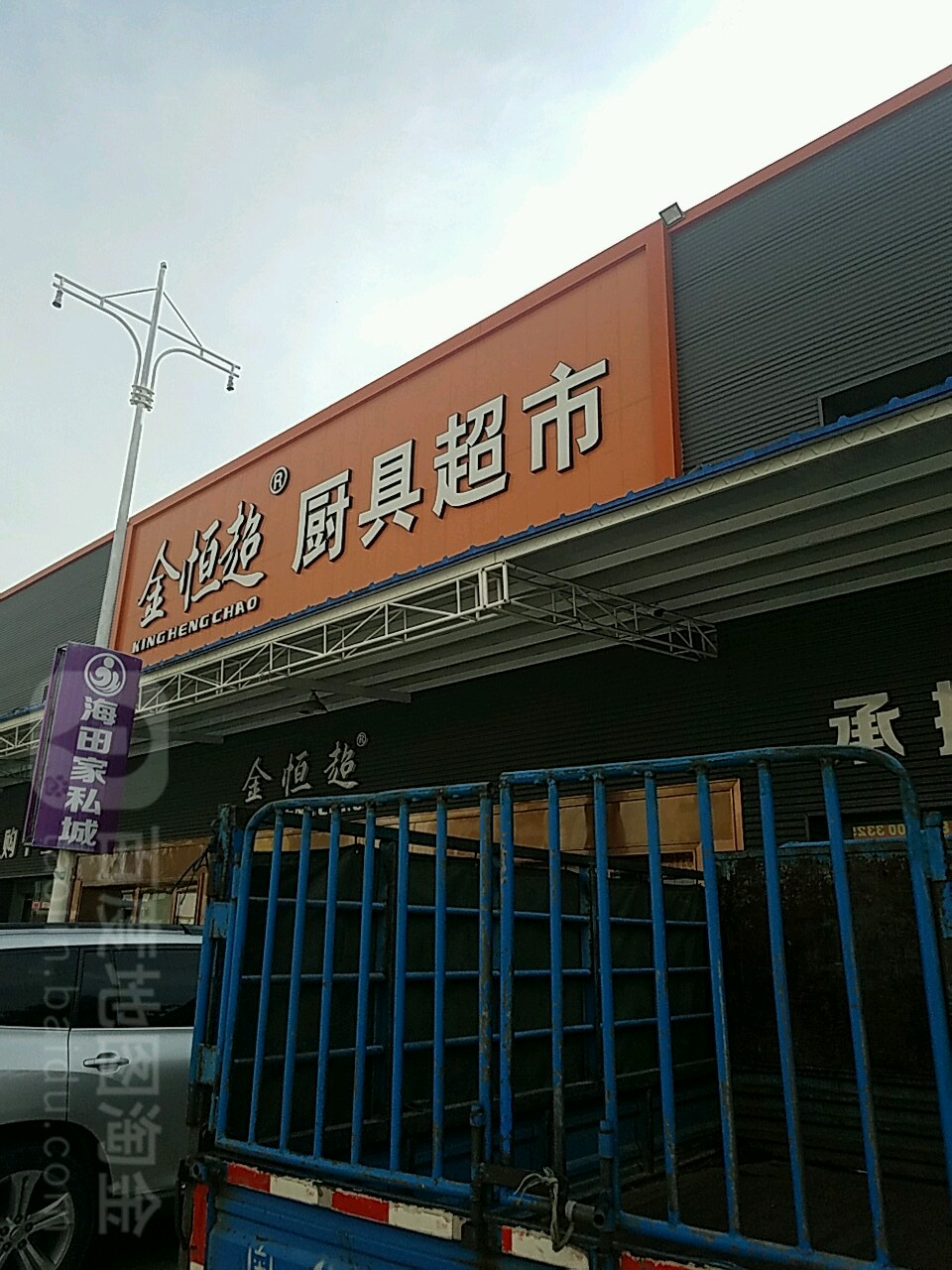 金恒超厨具超市
