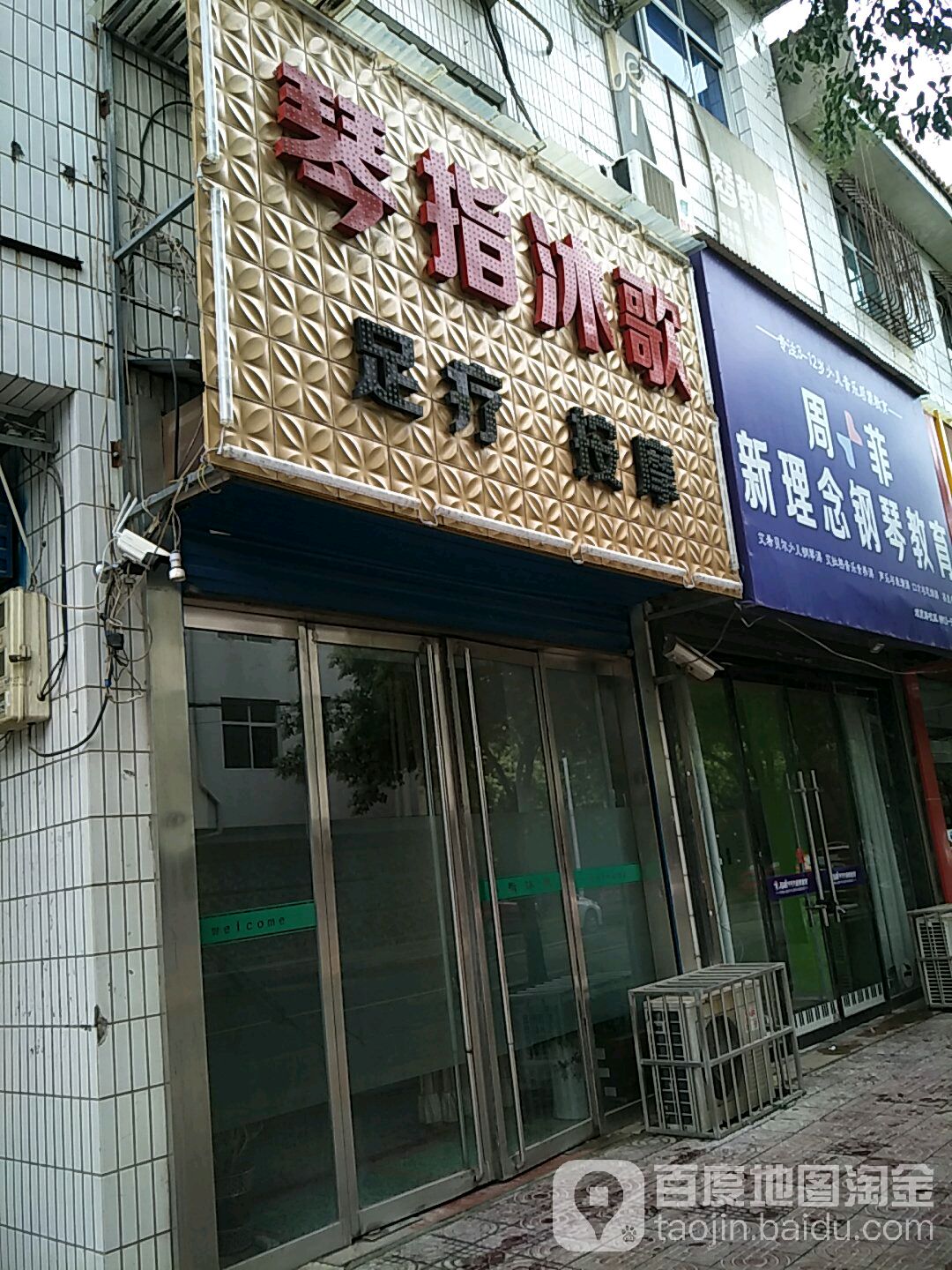 琴指沐歌足疗按摩