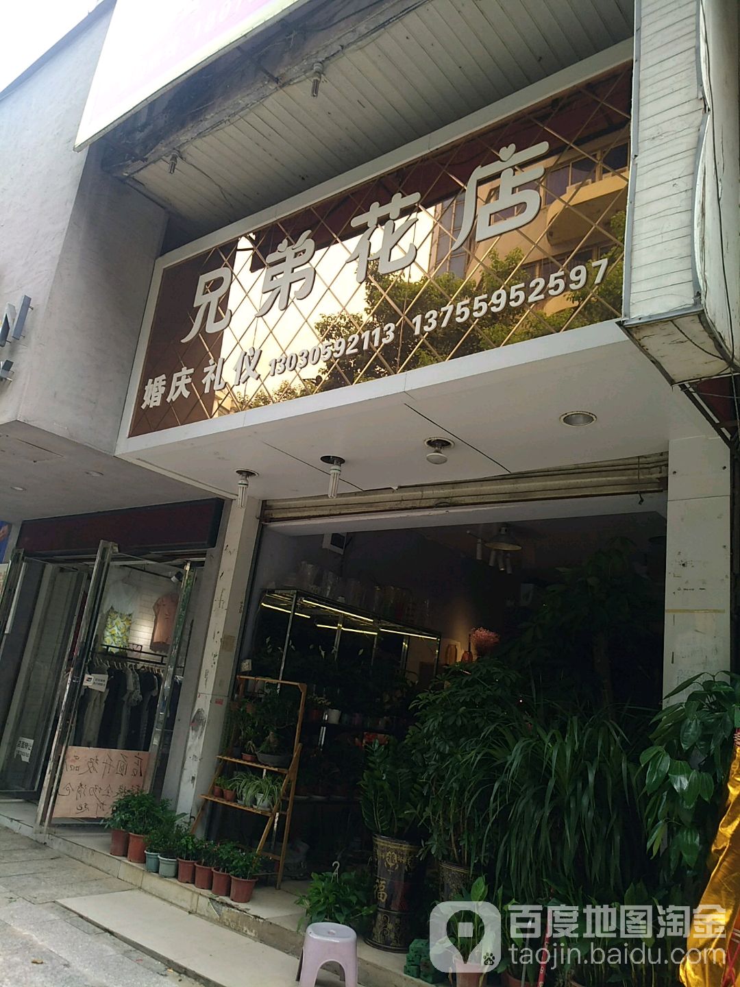 兄弟花店