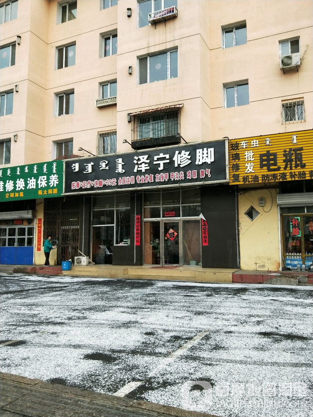 泽成修脚(大学东路店)