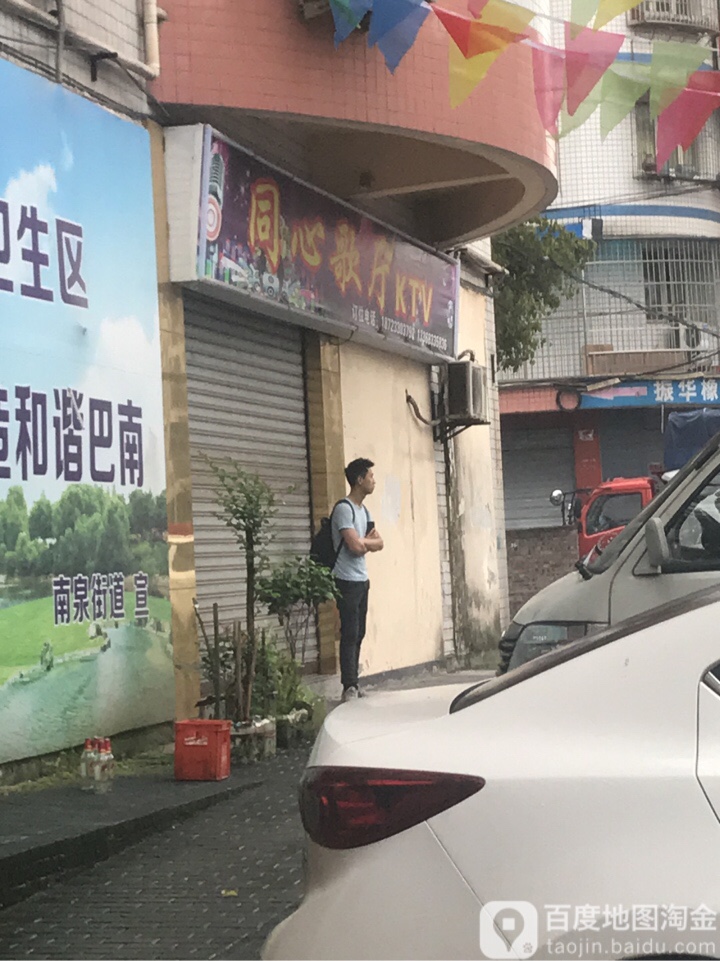 同心歌厅KTV