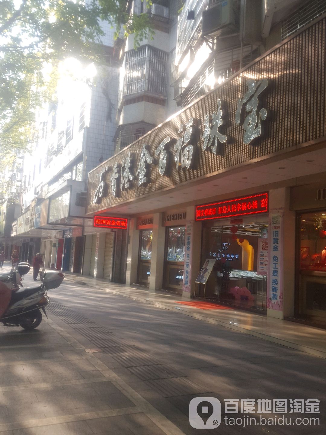 香港金百富珠宝(兴源西路店)