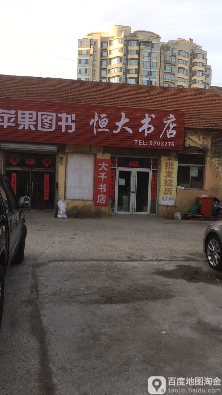 恒大书点